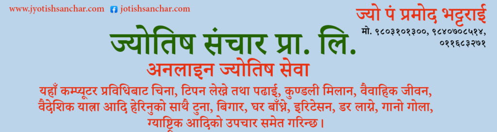 Jyotish Sanchar Banner Ad Self