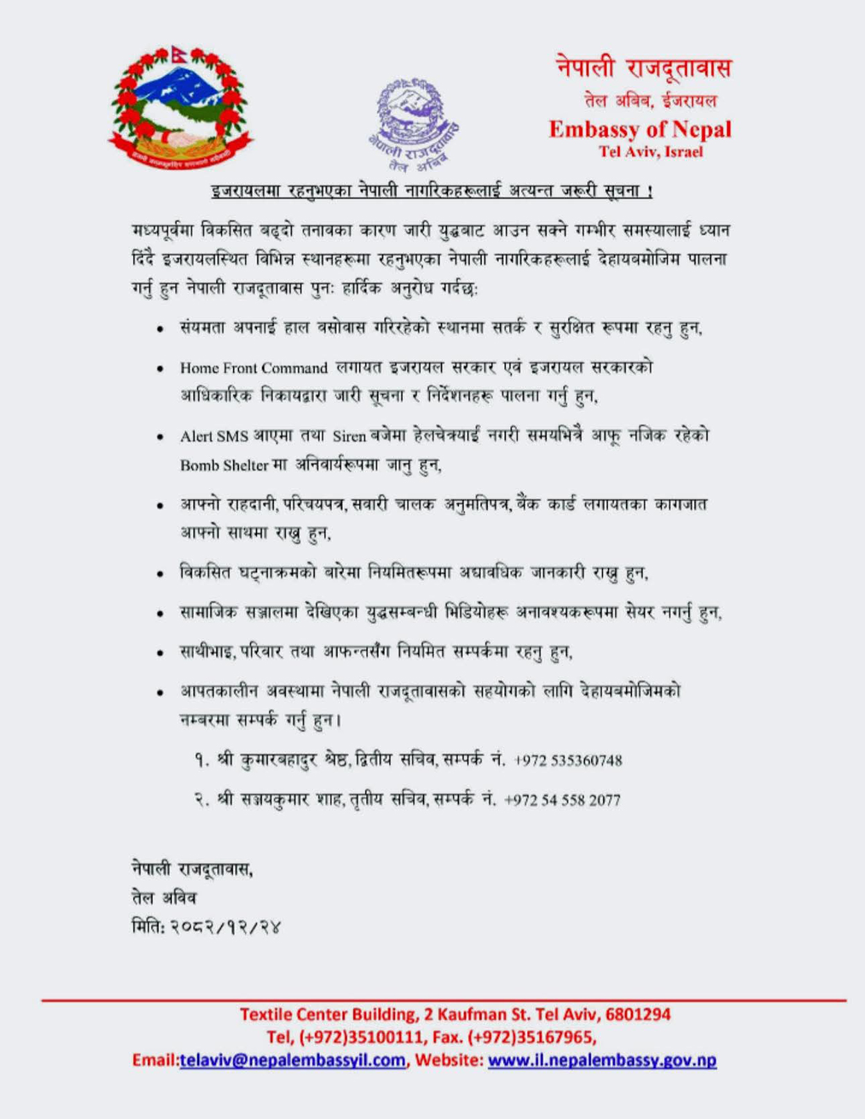 नेपाली दूतावासले इजरायलमा रहेका नेपालीहरुलाई सयंमित हुन आग्रह गरेको छ