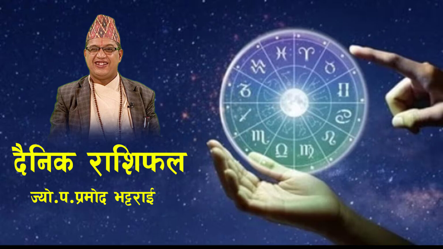 ०८२ साल चैत्र ३० गते सोमबारकाे राशिफल