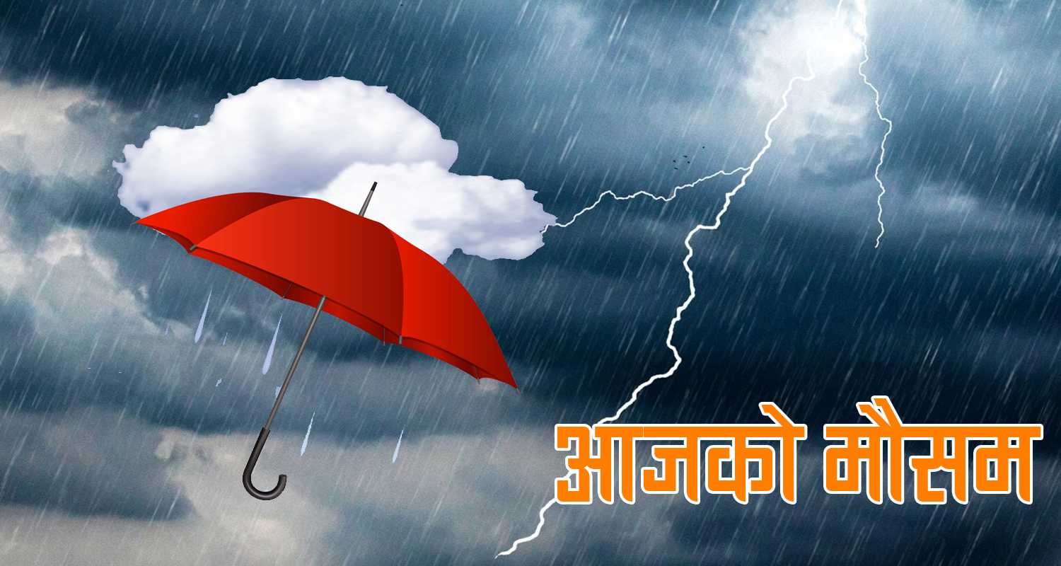 आज देशभर बादल, केही स्थानमा हावाहुरी र हिमपातको चेतावनी