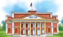 आज बस्दै राष्ट्रियसभा बैठक, बजेटमाथि छलफल सुरु हुने