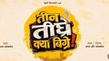 चलचित्र ‘तीन तीघ्रे क्या बिग्रे’को शुभारम्भ