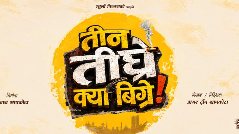 चलचित्र ‘तीन तीघ्रे क्या बिग्रे’को शुभारम्भ