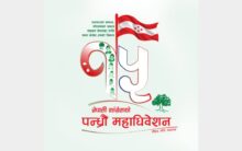 कांग्रेस १५औँ महाधिवेशन : असोज १९ गते उम्मेदवारी मनोनयन दर्ता
